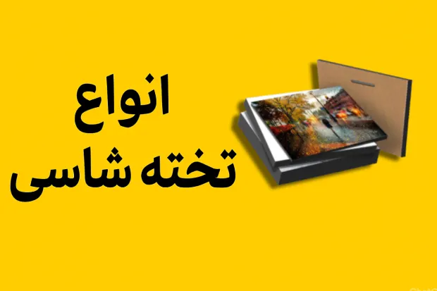 فروش تخته شاسی افشین اصفهان